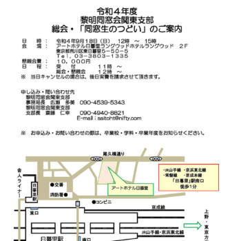 黎明同窓会関東支部 令和4年度 総会・「同窓生のつどい」のご案内