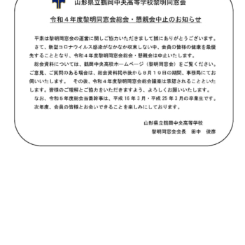 令和4年度 黎明同窓会総会・懇親会中止のお知らせ