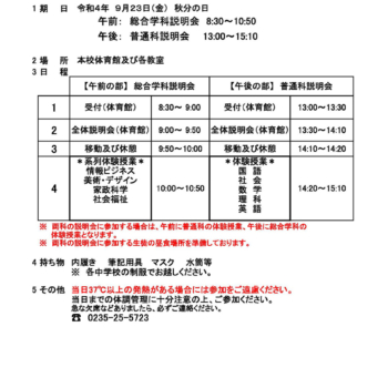 【令和4年度　山形県立鶴岡中央高等学校 学校説明会実施要項】