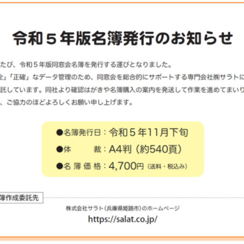 令和５年版同窓会名簿発行のお知らせ