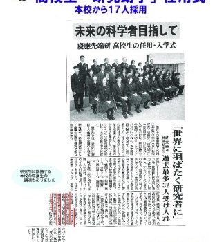 慶応義塾大学先端生命科学研究所                           高校生 「研究助手」 任用式                                                本校から１７人採用