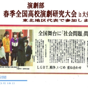 春季全国高校演劇研究大会                                      令和 5 年３月 18 日 演劇部 in 大分市                     東北地区代表で参加しました (山形新聞)