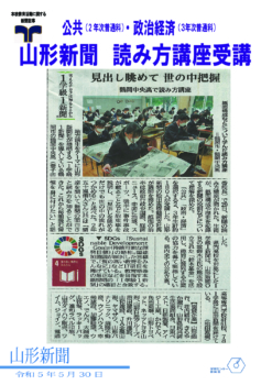 公共（２年次普通科）・政治経済（３年次普通科）　山形新聞　読み方講座受講