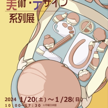 第２０回 美術・デザイン系列展　                 鶴岡アートフォーラムで開催(1/20-28)
