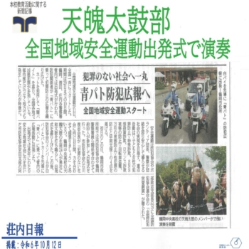 天魄太鼓部全国地域安全運動で演奏