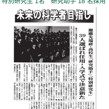 先端研　未来の科学者めざし